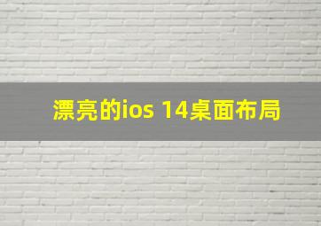 漂亮的ios 14桌面布局